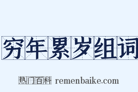 穷年累岁组词是什么意思的图片